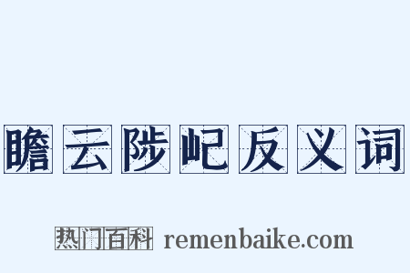 瞻云陟屺反义词是什么意思的图片